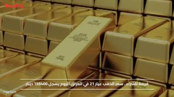 فرصة للشراء.. سعر الذهب عيار 21 في العراق اليوم يسجل 155400 دينار